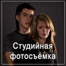 Студийная фотосъёмка