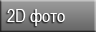 2D фотогалереи