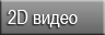 2D видеоролики