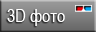 3D фотогалереи
