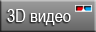 3D видеоролики