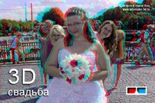 3D свадебная фотогалерея (анаглиф)