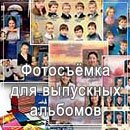 Фотосъёмка для выпускных альбомов