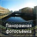 Панорамная фотосъёмка