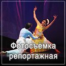 Фотосъёмка репортажная