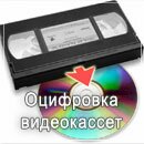 Оцифровка видеокассет