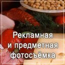 Рекламная и предметная фотосъёмка