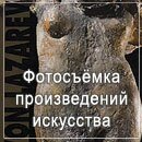 Фотосъёмка произведений искусства