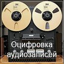 Оцифровка аудиозаписей