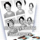 Фотосъёмка на документы выездная