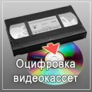 Оцифровка видеокассет