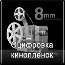 Оцифровка киноплёнок