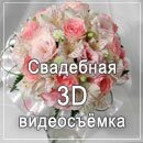 Свадебная 3D видеосъёмка