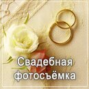 Свадебная фотосъёмка